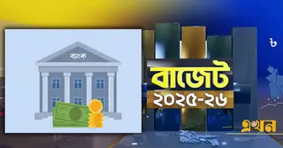ব্যাংকে ৩ লাখ টাকা পর্যন্ত রাখতে আবগারি শুল্ক লাগবে না